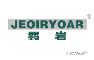 羁岩 JEOIRYOAR