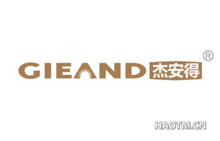 杰安得 GIEAND