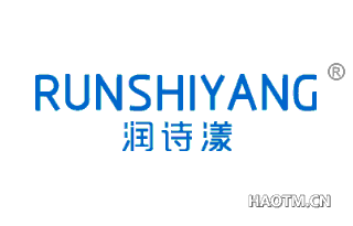 润诗漾 
