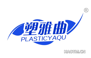 塑雅曲 PLASTICYAQU