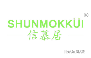 信慕居 SHUNMOKKUI