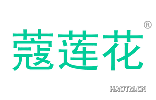 蔻莲花 