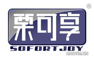 栗可享 SOFORTJOY