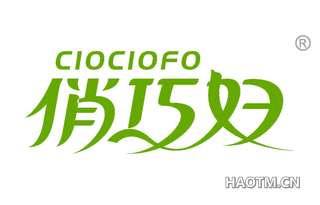 俏巧妇 CIOCIOFO