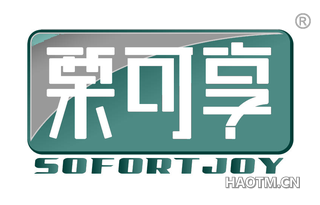 栗可享 SOFORTJOY