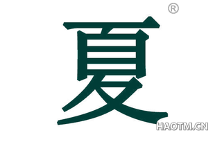 夏 