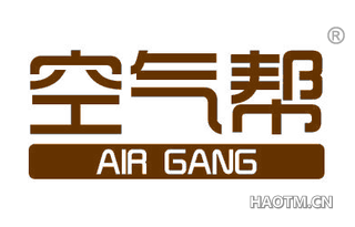 空气帮 AIR GANG