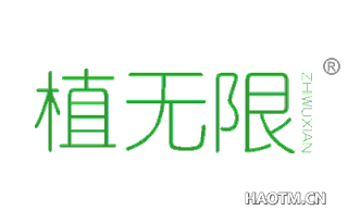 植无限 