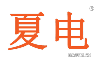 夏电 