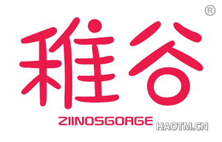 稚谷 ZIINOSGORGE