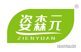 姿森元 ZIENYUAN