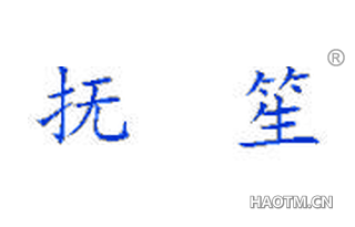 抚笙 