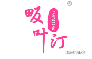 畈叶汀 
