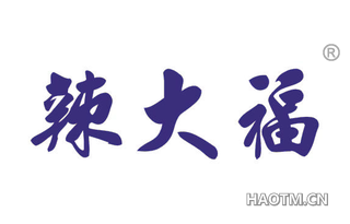 辣大福 