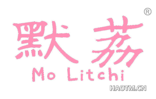 默荔 MO LITCHI