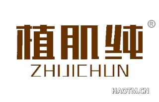 植肌纯 