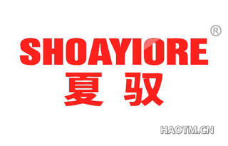 夏驭 SHOAYIORE