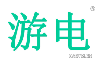 游电 