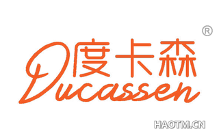 度卡森 DUCASSEN