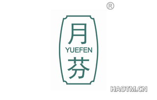 月芬 