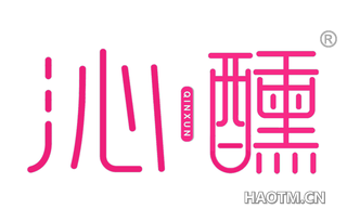 沁醺 