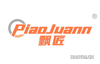 飘匠 PIAOJUANN