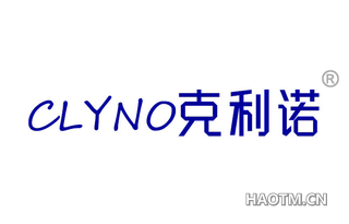 克利诺 CLYNO