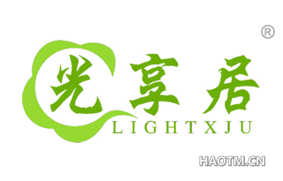 光享居 LIGHTXJU