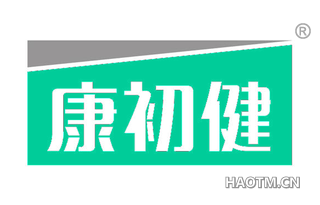 康初健 