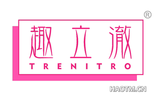 趣立澈 TRENITRO