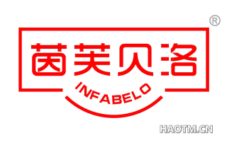 茵芙贝洛 INFABELO