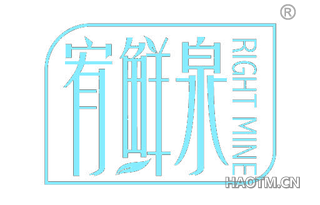 宥鲜泉 RIGHT MINE