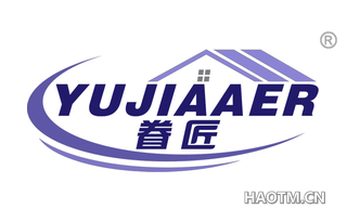 眷匠 YUJIAAER