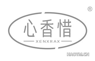心香惜 XENXRAX