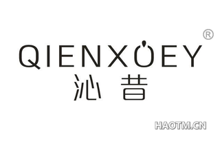 沁昔 QIENXOEY