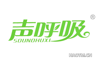 声呼吸 SOUNDHUXI