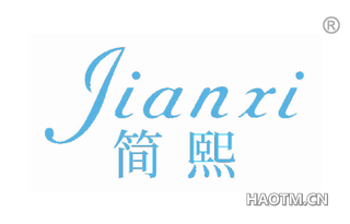 简熙 