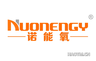 诺能氧 NUONENGY