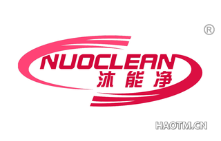 沐能净 NUOCLEAN