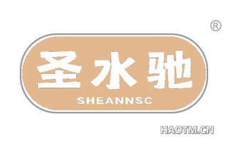 圣水驰 SHEANNSC