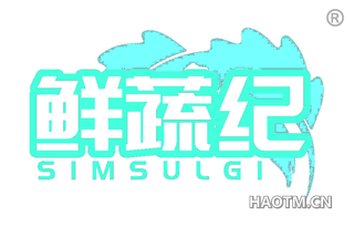 鲜蔬纪 SIMSULGI