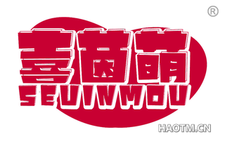 喜茵萌 SEUINMOU