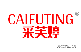 采芙婷 