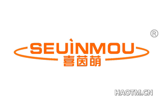 喜茵萌 SEUINMOU