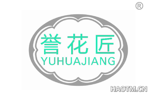 誉花匠 