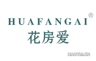 花房爱 