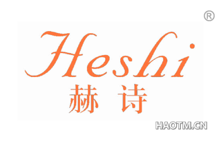 赫诗 