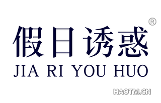 假日诱惑 