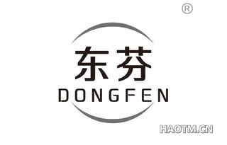 东芬 