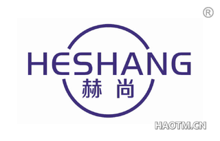 赫尚 